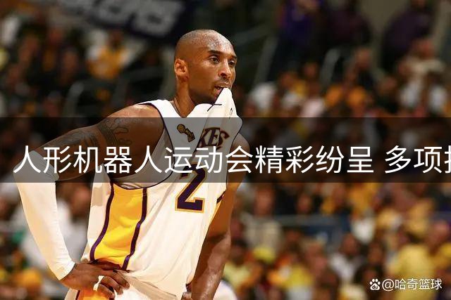 人形机器人运动会精彩纷呈 多项技能惊艳亮相