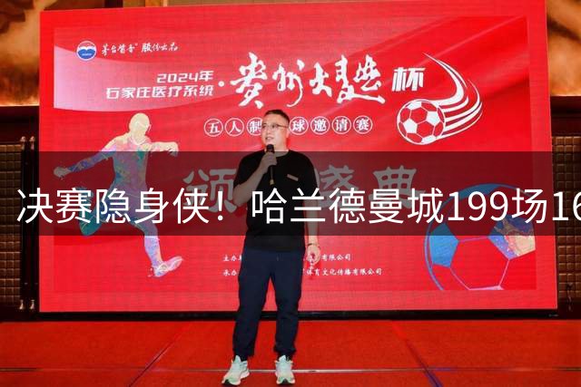 决赛隐身侠！哈兰德曼城199场162球 决赛11场却挂蛋