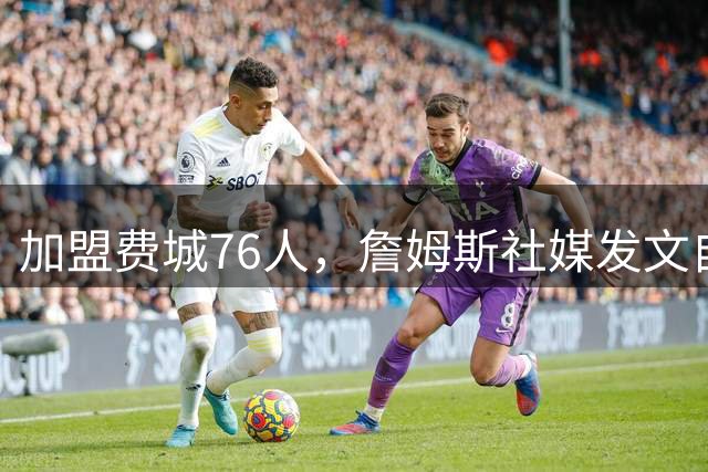 加盟费城76人，詹姆斯社媒发文自勉，引用《道德经》名言，但将出处错写成《孙子兵法》