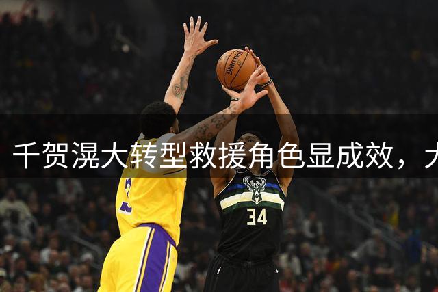 千贺滉大转型救援角色显成效，大都会赛季失败中挖掘新星