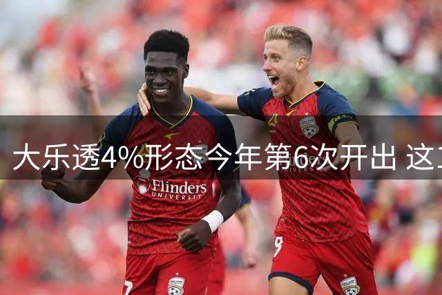 大乐透4%形态今年第6次开出 这1尾太热下期必选