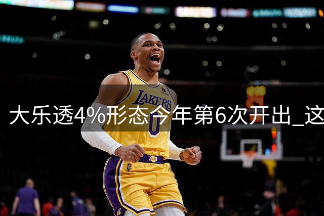 大乐透4%形态今年第6次开出 这1尾太热下期必选