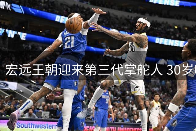 宏远王朝迎来第三代掌舵人 30岁哈佛学霸开启职业化新纪元