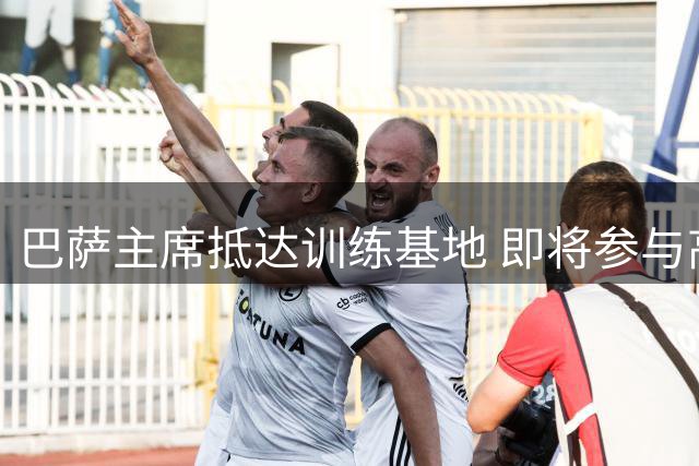巴萨主席抵达训练基地 即将参与高层战略会议