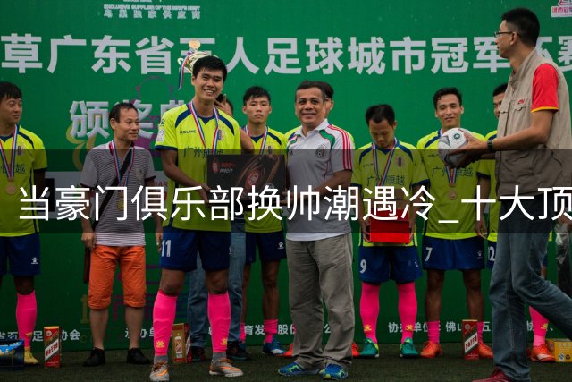 当豪门俱乐部换帅潮遇冷 十大顶级教头缘何无人问津