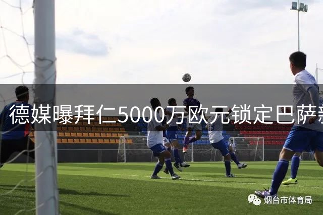 德媒曝拜仁5000万欧元锁定巴萨新星加维