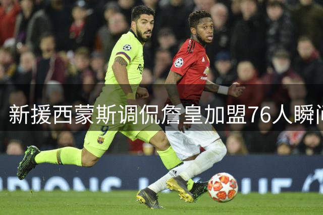 新援西蒙斯调侃詹皇加盟76人瞬间 称刚睡醒被新闻吓到