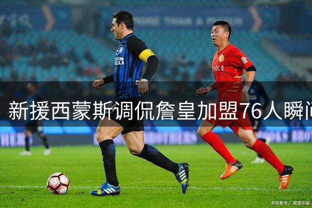 新援西蒙斯调侃詹皇加盟76人瞬间 称刚睡醒被新闻吓到