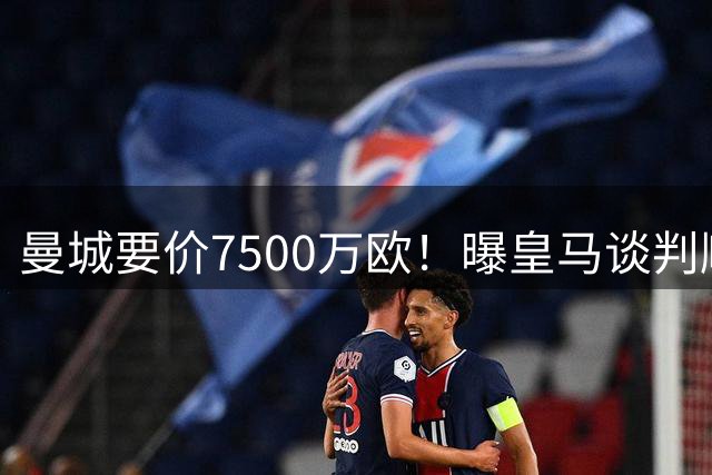 曼城要价7500万欧！曝皇马谈判顺利+即将签下罗德里 须卖人腾位置