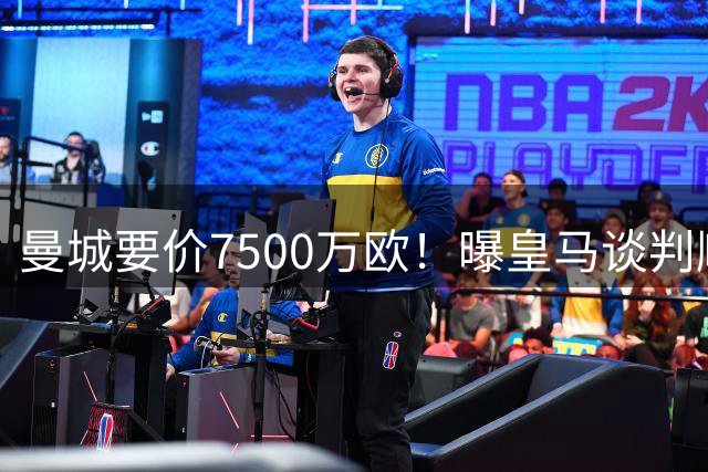曼城要价7500万欧！曝皇马谈判顺利+即将签下罗德里 须卖人腾位置