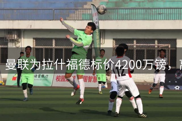 曼联为拉什福德标价4200万镑，离队谈判进入实质阶段