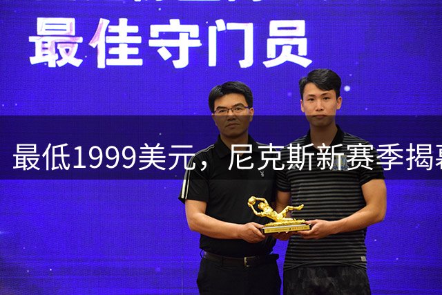 最低1999美元，尼克斯新赛季揭幕战主场票价创历史新高