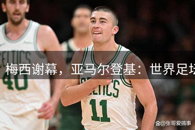 梅西谢幕，亚马尔登基：世界足坛完成了一次交接