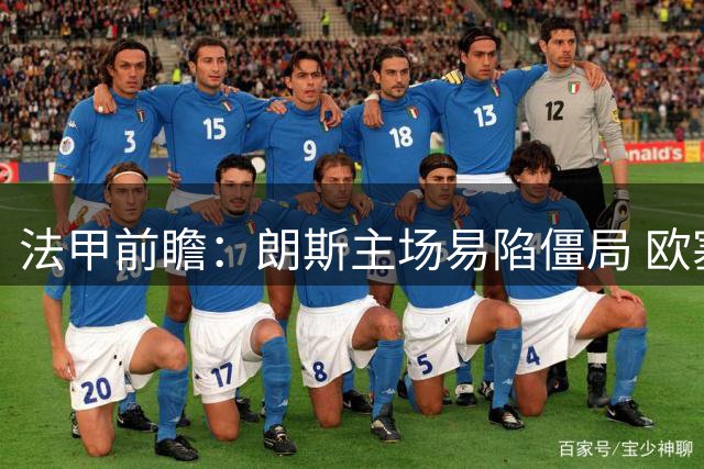 法甲前瞻：朗斯主场易陷僵局 欧塞尔或后发制人