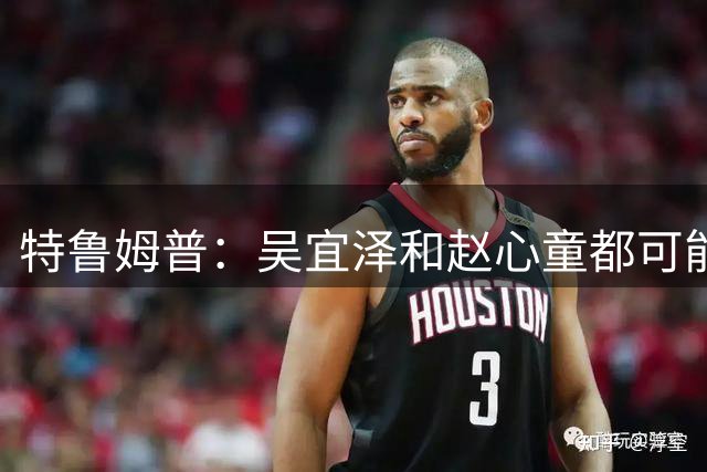 特鲁姆普：吴宜泽和赵心童都可能成为世界第一，但我仍在巅峰