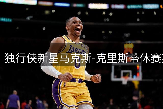 独行侠新星马克斯-克里斯蒂休赛期苦练 晒训练照引球迷热议