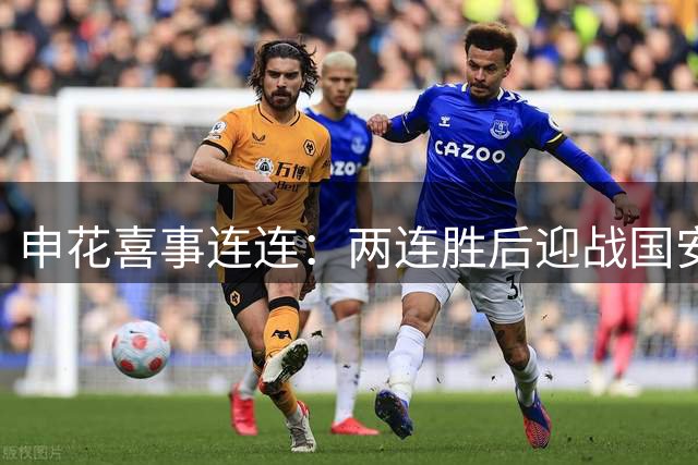 申花喜事连连：两连胜后迎战国安再获利好