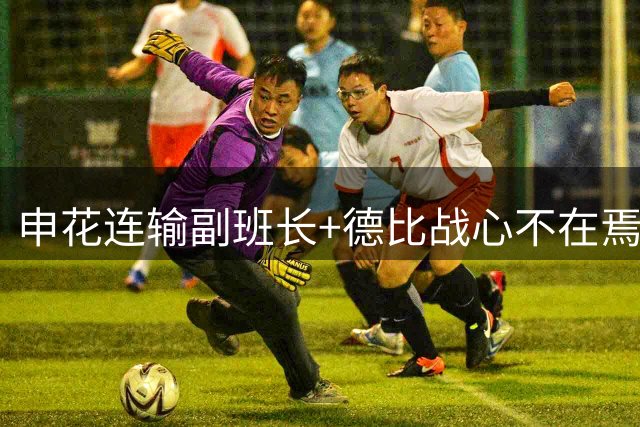 申花连输副班长+德比战心不在焉 海港关键3分到手保级无忧