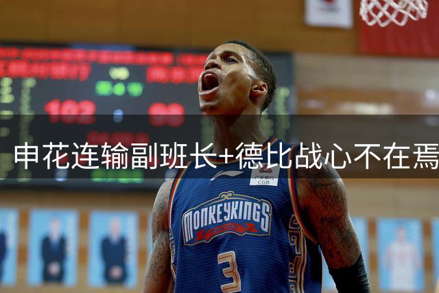 申花连输副班长+德比战心不在焉 海港关键3分到手保级无忧