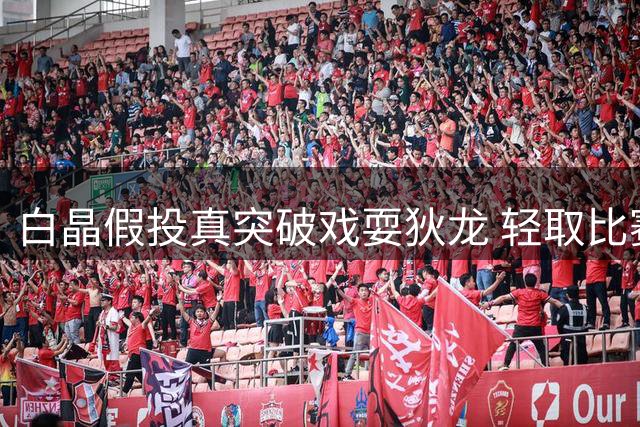 白晶假投真突破戏耍狄龙 轻取比赛首分