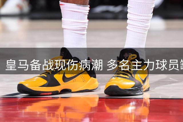 皇马备战现伤病潮 多名主力球员缺席训练