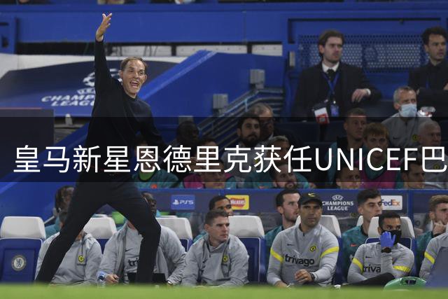 皇马新星恩德里克获任UNICEF巴西大使 系该国首位运动员代表