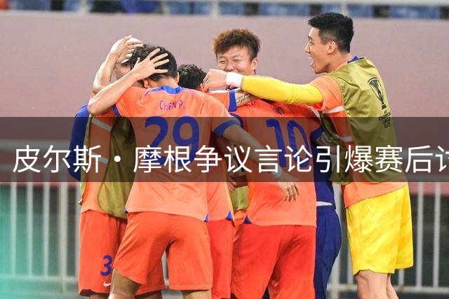 皮尔斯·摩根争议言论引爆赛后讨论，足球评论陷入情绪化困局