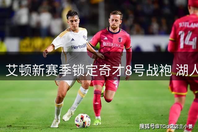 艾顿新赛季锁定奇才8号战袍 湖人旧将开启华盛顿生涯