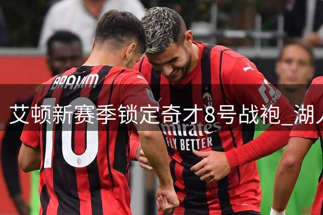 艾顿新赛季锁定奇才8号战袍 湖人旧将开启华盛顿生涯
