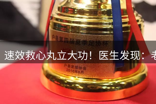 速效救心丸立大功！医生发现：老人吃速效救心丸，能缓解5种症状