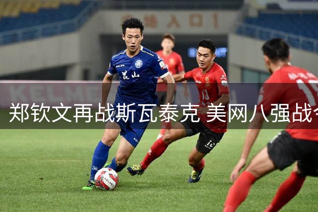 郑钦文再战斯瓦泰克 美网八强战今晚打响