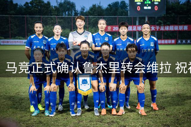 马竞正式确认鲁杰里转会维拉 祝福意大利后卫新征程