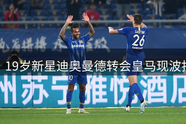 19岁新星迪奥曼德转会皇马现波折 莱比锡坚持1.2亿欧底线