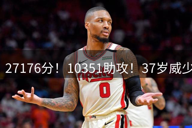 27176分！10351助攻！37岁威少正式退役，18年生涯赚了多少钱呢？