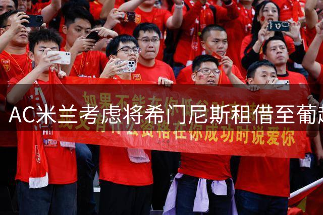AC米兰考虑将希门尼斯租借至葡超波尔图