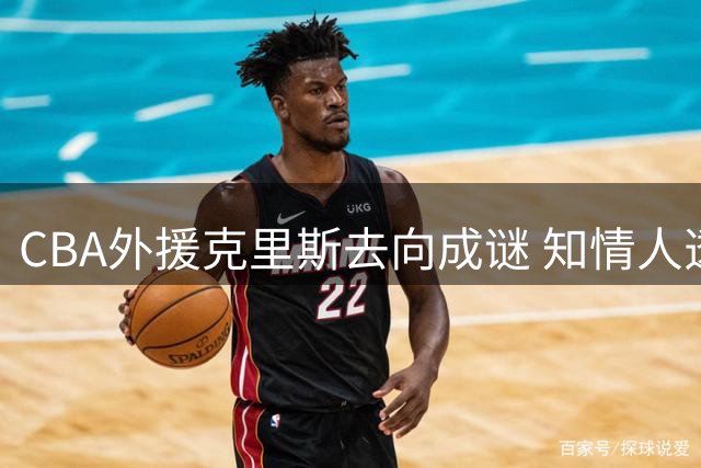 CBA外援克里斯去向成谜 知情人透露已确定离开山东男篮