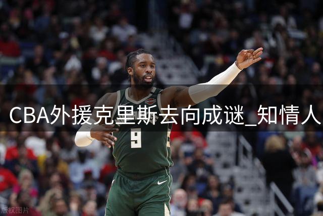 CBA外援克里斯去向成谜 知情人透露已确定离开山东男篮