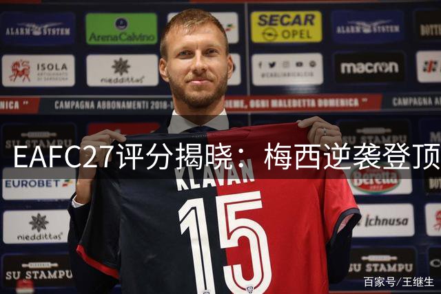 EAFC27评分揭晓：梅西逆袭登顶，足坛新老交替加速