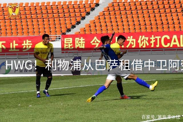 HWG！利物浦从巴萨租借中卫阿劳霍 含非强制性买断条款