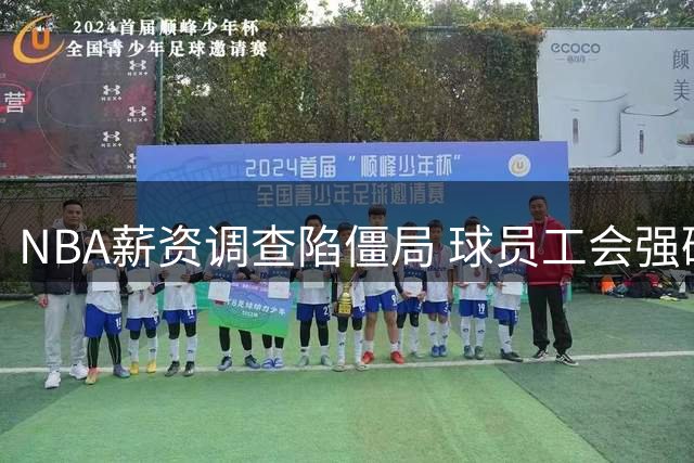 NBA薪资调查陷僵局 球员工会强硬表态捍卫伦纳德权益